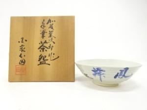 加藤栄次郎造　文字　茶碗